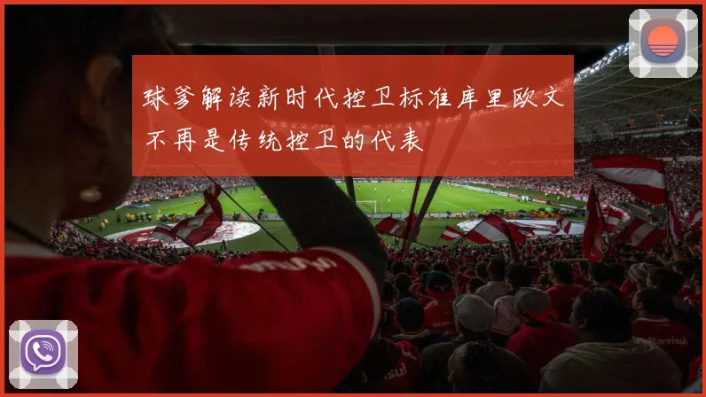 球爹解读新时代控卫标准库里欧文不再是传统控卫的代表
