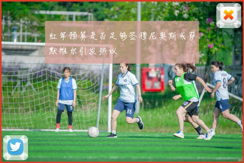 红军预算是否足够签穆尼奥斯或萨默维尔引发热议