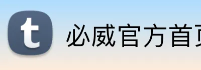 必威官方首页 logo